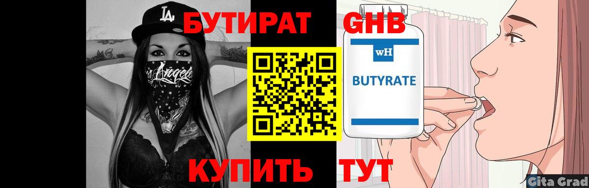 Бутират  Вход с VPN  Шадринск  БУТИРАТ 99% 